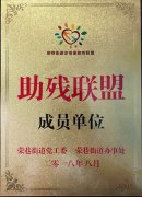 中美保潔應邀參加無錫榮巷街道“企業(yè)家助殘聯(lián)盟”啟動儀式